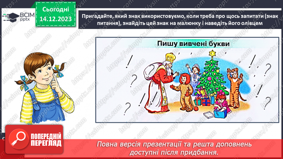 №110 - Написання розділових знаків ! ? , . Записування речень із ними. Розвиток зв’язного мовлення:12 №110 - Написання розділових знаків ! ? , . Записування речень із ними. Розвиток зв’язного мовлення:12