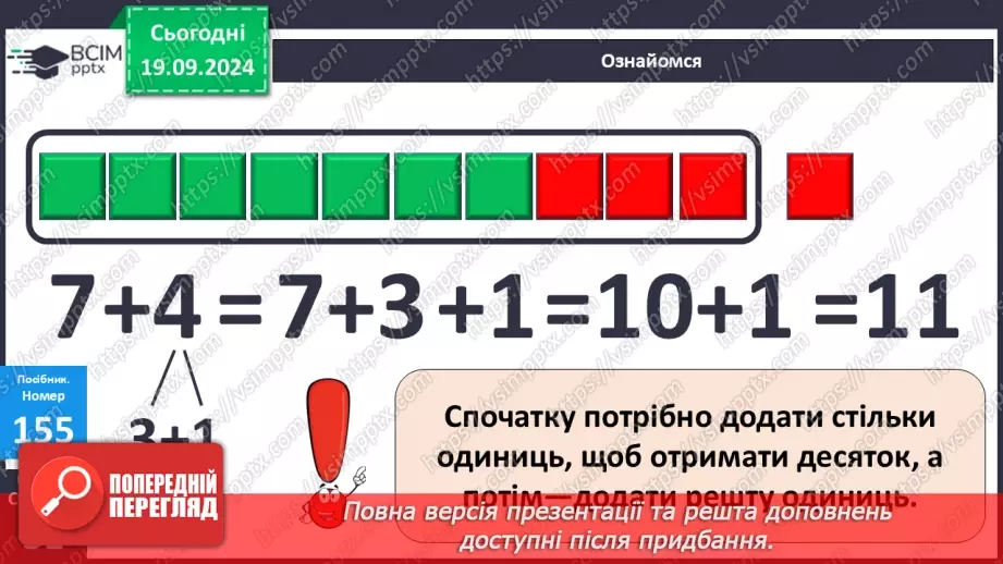 №014 - Додавання чисел 4-9 до 7 з переходом через десяток.14 №014 - Додавання чисел 4-9 до 7 з переходом через десяток.14