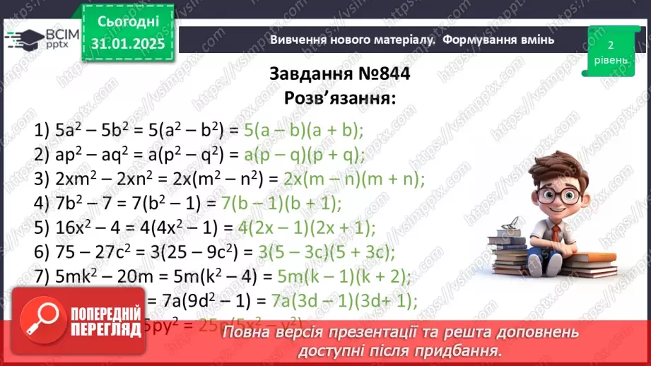 №061 - Застосування кількох способів розкладання многочленів на множники.21 №061 - Застосування кількох способів розкладання многочленів на множники.21