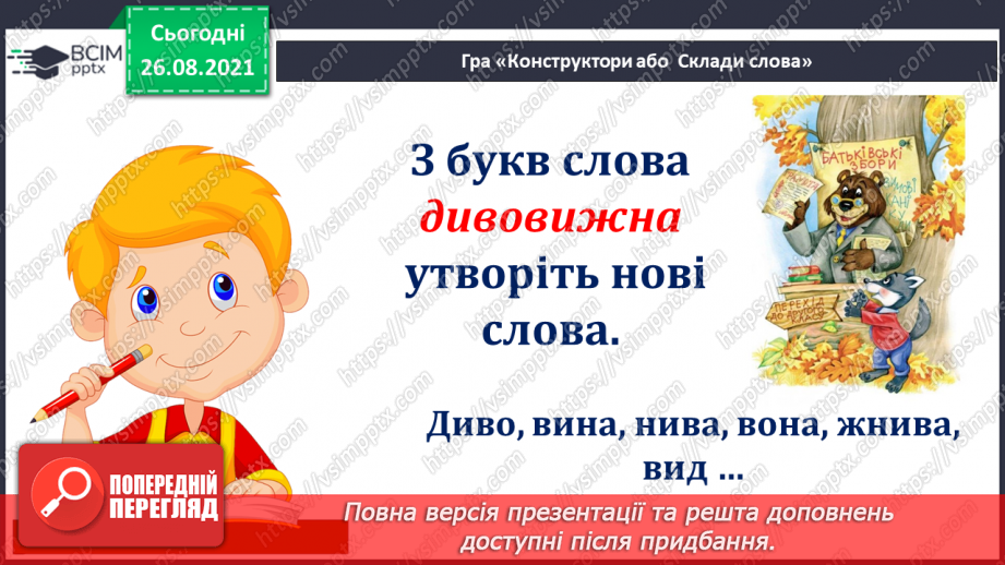 №006 - В.Нестайко «Дивовижні пригоди у Лісовій школі».9