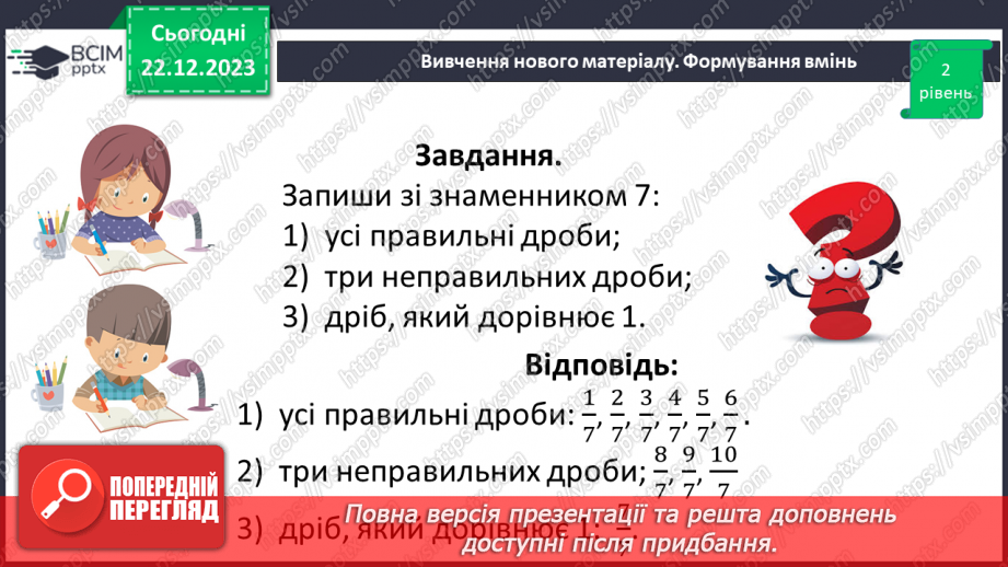 №085 - Правильні і неправильні дроби.18