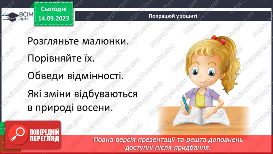 №010 - Рослини восени. Спостереження за особливостями сезонних змін у природі.23