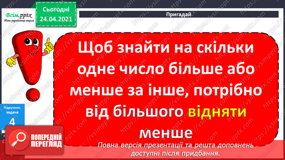 №003 - Назви чисел при додаванні і відніманні. Числові рівності і нерівності. Задачі на різницеве порівняння.26