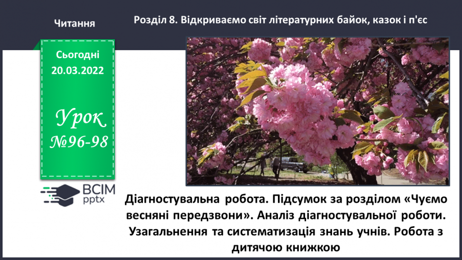 №096-98 - Діагностувальна робота. Підсумок за розділом «Чуємо весняні передзвони»0 №096-98 - Діагностувальна робота. Підсумок за розділом «Чуємо весняні передзвони»0