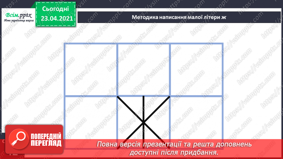 №051 - Звук [ж], позначення його буквою «же». Виділення звука [ж] у словах. Дзвінка вимова звука [ж] у кінці складів і слів.25