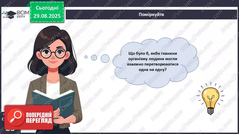 №005 - Тканини організму людини.25 №005 - Тканини організму людини.25
