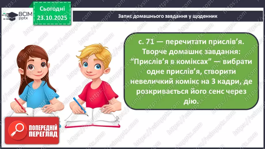 №039 - Народ вчить, як на світі жить. Прислів’я. Особливість змісту і побудови. Пряме і переносне значення змісту прислів’їв (напамять) (с. 71).24 №039 - Народ вчить, як на світі жить. Прислів’я. Особливість змісту і побудови. Пряме і переносне значення змісту прислів’їв (напамять) (с. 71).24