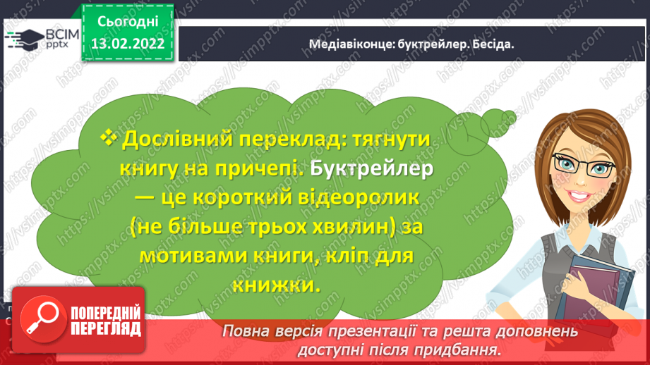№083-84 - Медіавіконце: буктрейлер.9 №083-84 - Медіавіконце: буктрейлер.9