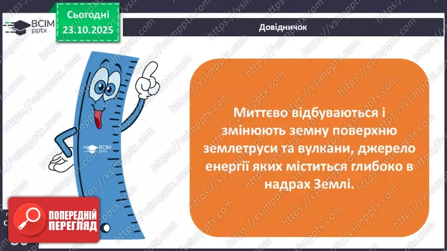 №0029 - Землетруси і вулкани, їх вплив на зміни земної поверхні.5 №0029 - Землетруси і вулкани, їх вплив на зміни земної поверхні.5