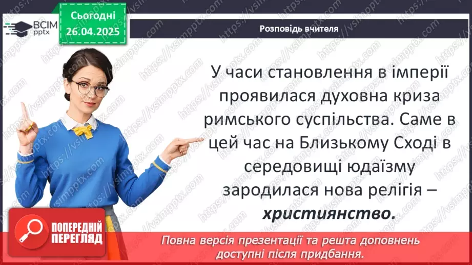 №63 - Виникнення та поширення християнства.6