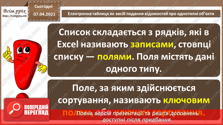 №19 - Електронна таблиця, як засіб подання відомостей про однотипні об’єкти.4