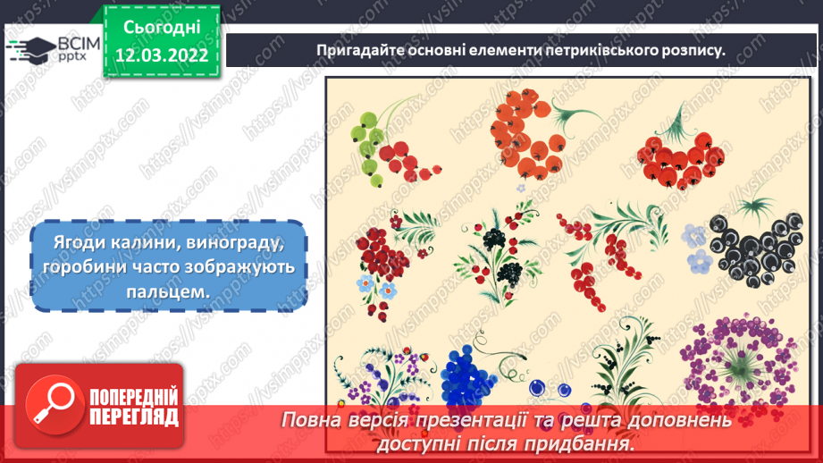 №25 - Чарівні візерунки. Петриківський розпис. Зображення чарівної квітки, прийомами петриківського розпису13