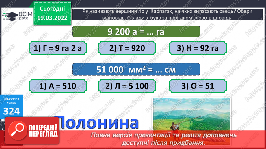 №129 - Практичні задачі, що передбачають перетворення усіх вивчених одиниць площі.12 №129 - Практичні задачі, що передбачають перетворення усіх вивчених одиниць площі.12