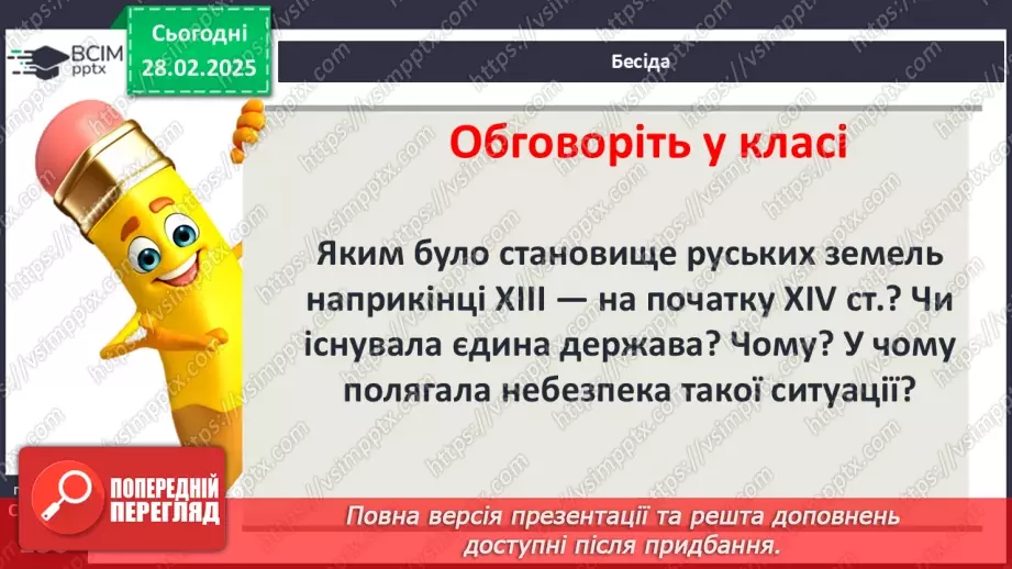 №25 - Інкорпорація руських земель до складу Великого князівства Литовського, Польського королівства та інших держав2 №25 - Інкорпорація руських земель до складу Великого князівства Литовського, Польського королівства та інших держав2