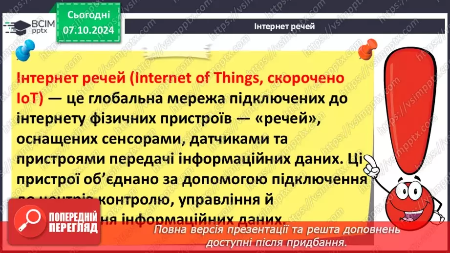 №09 - Поняття штучного інтелекту, інтернет речей, smart-технології та технології колективного інтелекту.33