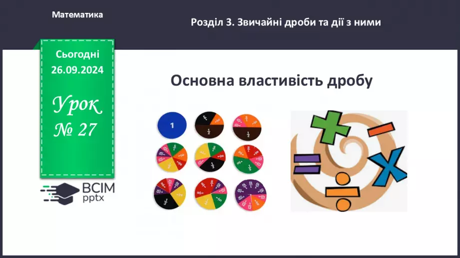 №027 - Основна властивість дробу_0