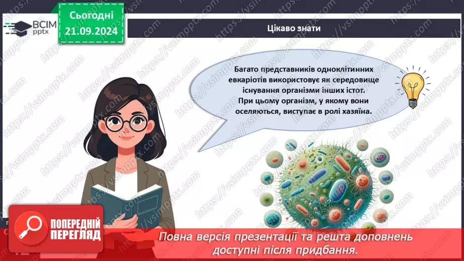 №14 - Як співіснують одноклітинні евкаріоти з іншими організмами?5