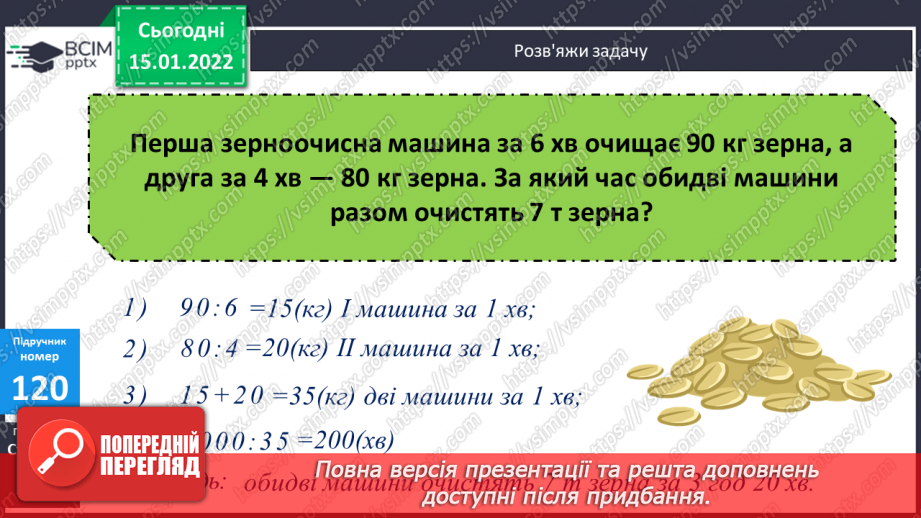 №092 - Розв’язування задач на спільну роботу. Визначення тривалості події  з одиницями часу, пояснення обчислень.9 №092 - Розв’язування задач на спільну роботу. Визначення тривалості події  з одиницями часу, пояснення обчислень.9