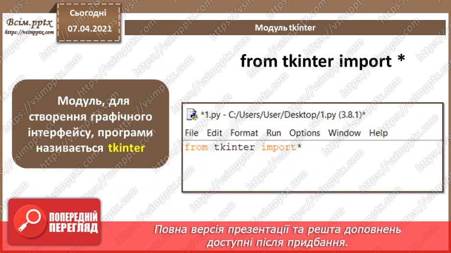 №50 - Інтерфейс користувача на мові  Python. Створення вікон та налаштування їх властивостей.4