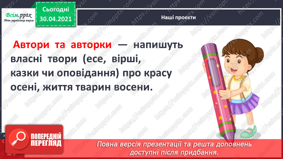 №010 - Узагальнення і систематизація знань учнів за розділом «Розмаїттям кольоровим прикрашає осінь край». Наші проекти9