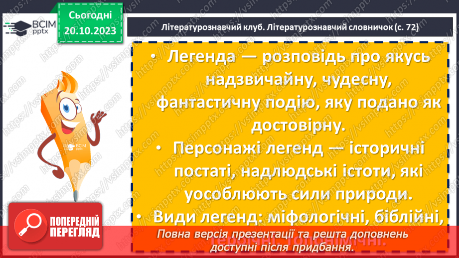 №18 - Легенди українців. Спільне та відмінне в народних казках і легендах. Ознаки фантастичного в легендах. Види народних легенд. Легенда «Калина»15 №18 - Легенди українців. Спільне та відмінне в народних казках і легендах. Ознаки фантастичного в легендах. Види народних легенд. Легенда «Калина»15