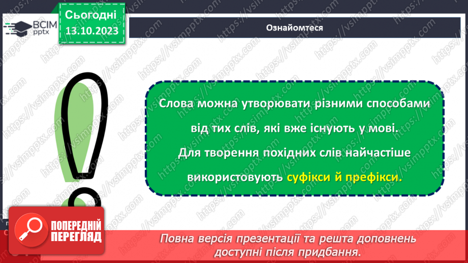 №032 - Основні способи словотворення.10