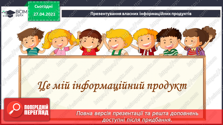 №33 - Створення власних літературних творів за допомогою текстових та графічних редакторів.17