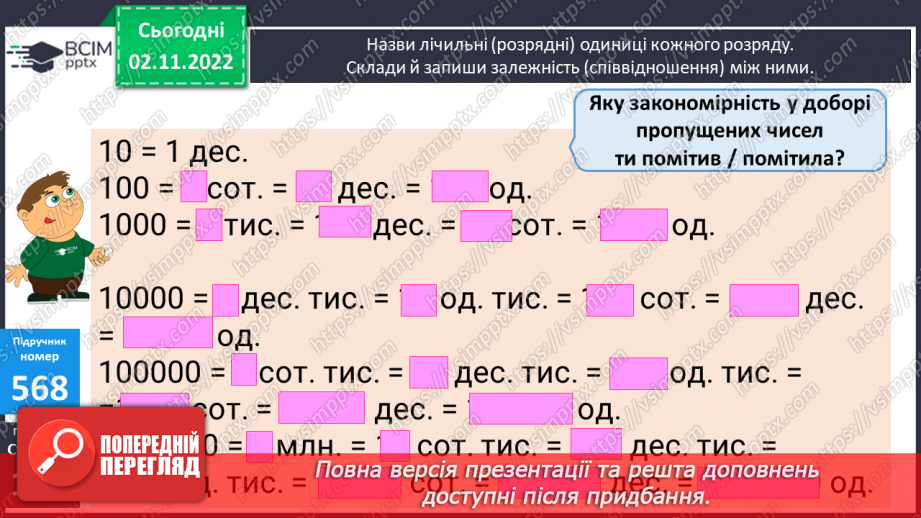 №059-60 - Співвідношення між розрядними одиницями. Розрядний склад числа10 №059-60 - Співвідношення між розрядними одиницями. Розрядний склад числа10