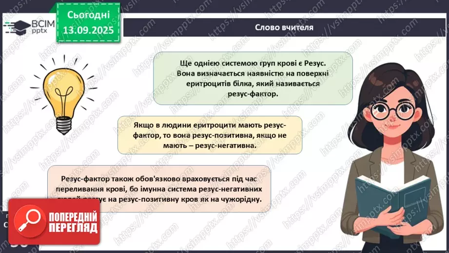 №011 - Кров. Плазма крові. Еритроцити. Групи крові26 №011 - Кров. Плазма крові. Еритроцити. Групи крові26