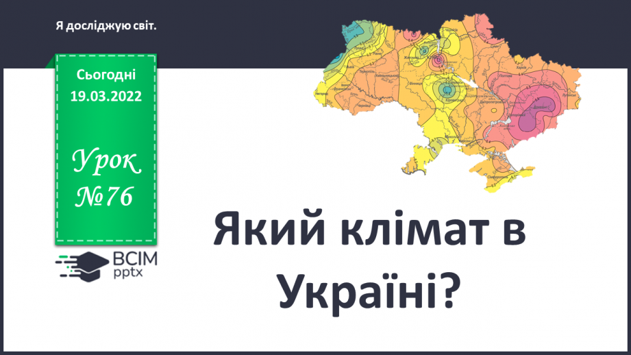 №076 - Який клімат в Україні?0