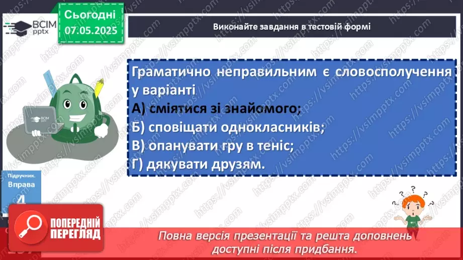 №102 - Особливості вживання окремих граматичних форм20 №102 - Особливості вживання окремих граматичних форм20