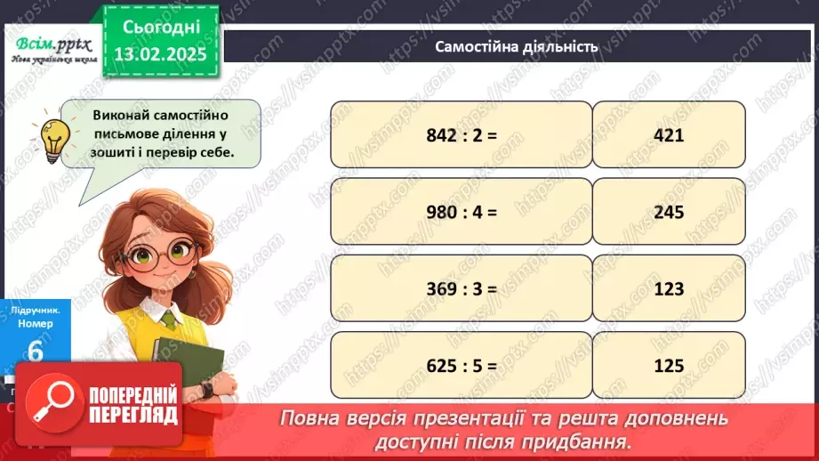 №091 - Тренувальні вправи до тем розділу «Письмове множення і ділення багатоцифрових чисел на одноцифрові та круглі числа».20