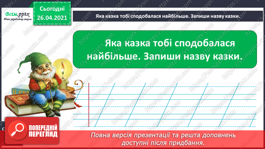 №083 - 084 - Перевіряю свої досягнення. Підсумок за розділом «У колі літературних казок»13