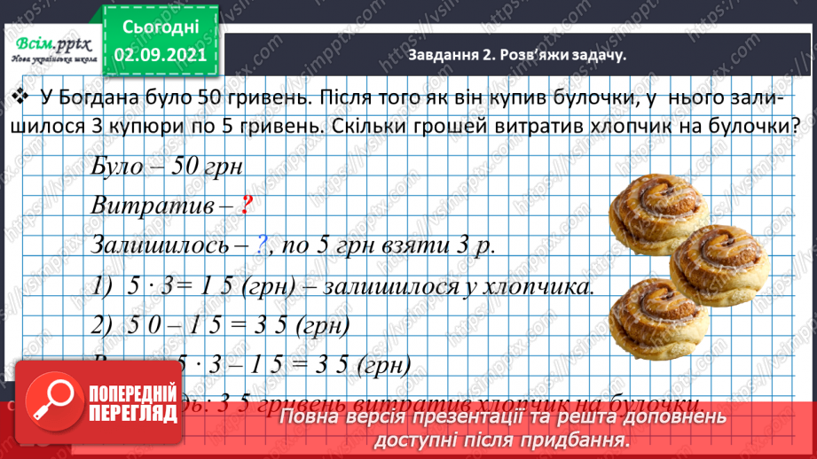 №011 - Досліджуємо задачі на знаходження невідомого зменшуваного та від'ємника24