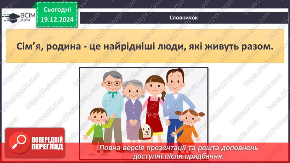 №049 - Сім’я. Історія роду.8