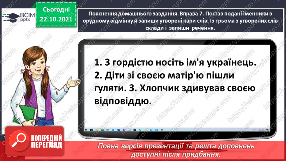 №038 - Досліджую написання іменників жіночого роду з основою на приголосний звук в орудному відмінку однини23