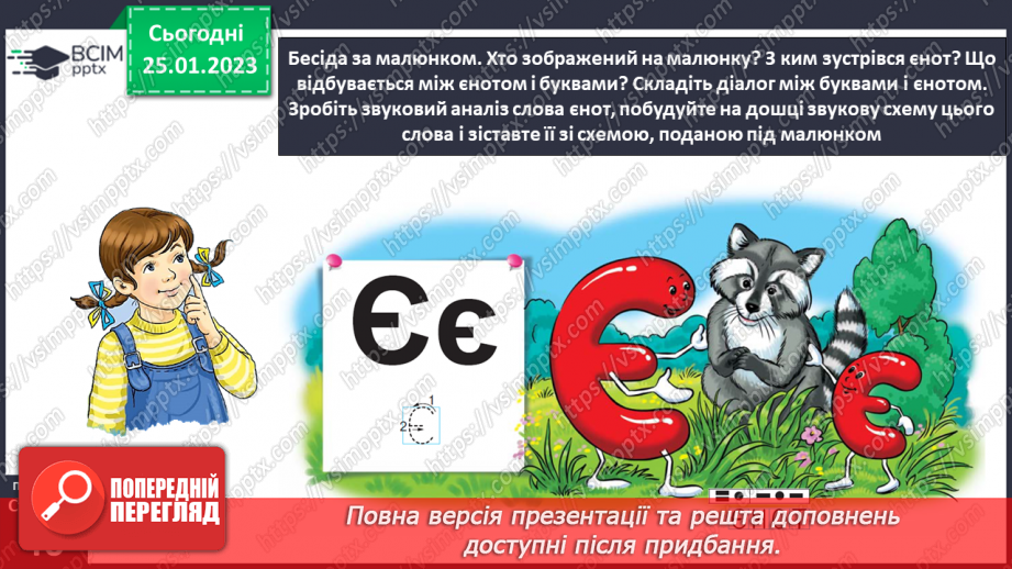 №0078 - Мала буква «є». Читання слів, речень і тексту з вивченими літерами13