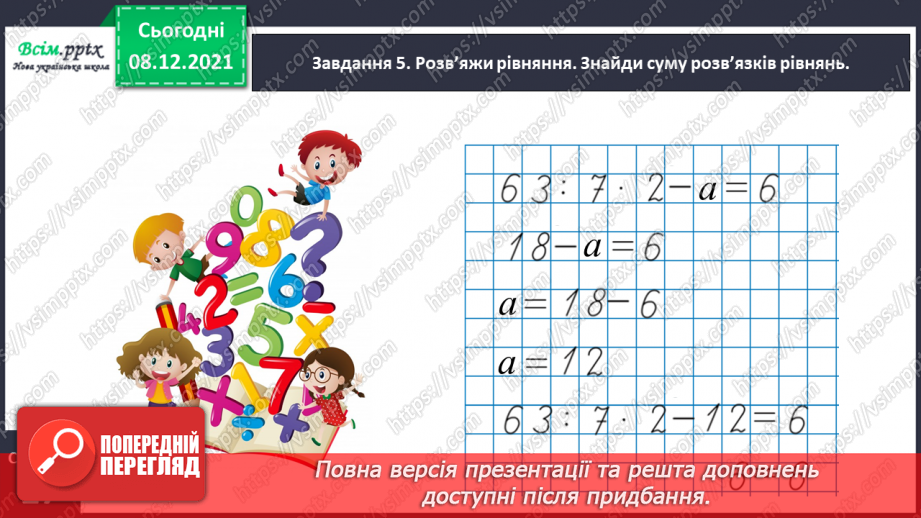 №058 - Розв'язуємо складені задачі20 №058 - Розв'язуємо складені задачі20