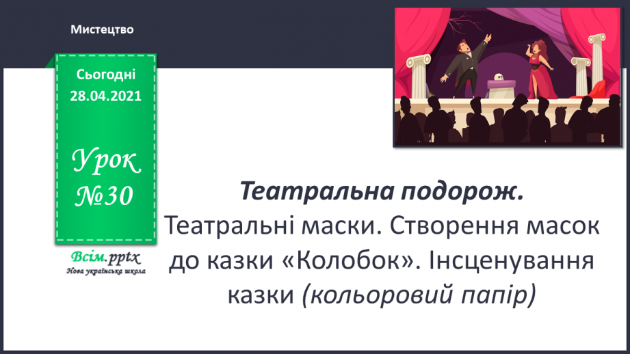 №30 - Театральна подорож. Театральні маски. Створення масок до казки «Колобок». Інсценування казки (кольоровий папір)0