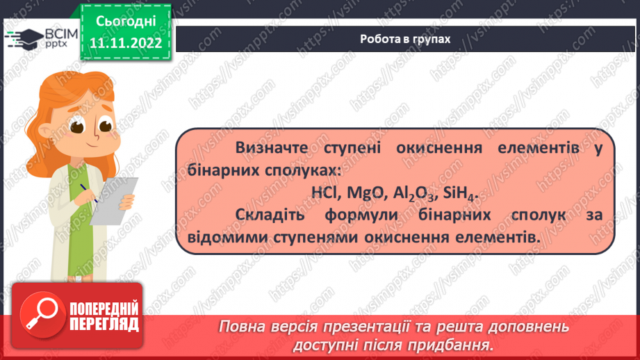№26 - Ступінь окиснення та його визначення за хімічною формулою.17 №26 - Ступінь окиснення та його визначення за хімічною формулою.17