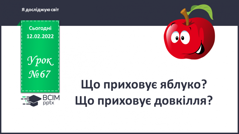 №067 - Що приховує яблуко? Що приховує довкілля? Як зберегти світлину на комп’ютері0