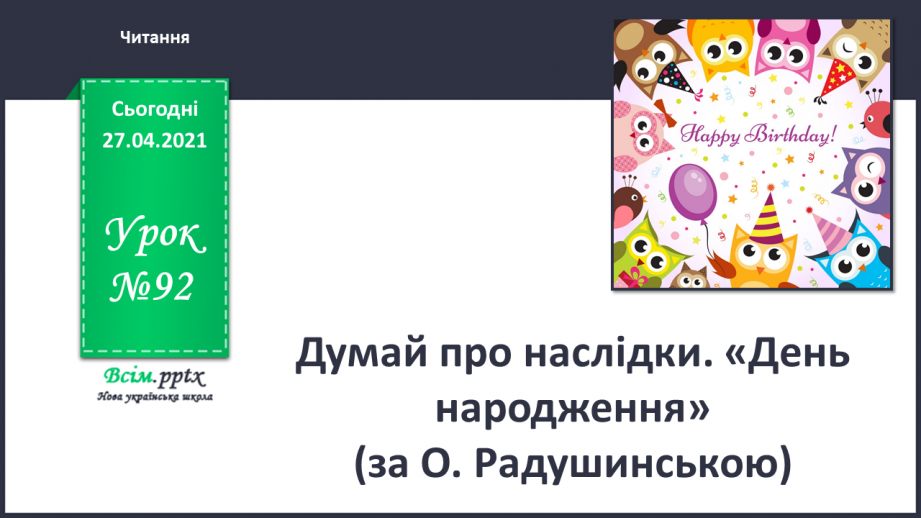 №092 - Думай про наслідки. «День народження» (за О. Радушинською).0