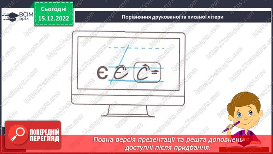 №158 - Письмо. Письмо малої букви є, складів і слів з нею. Списування друкованого тексту.6