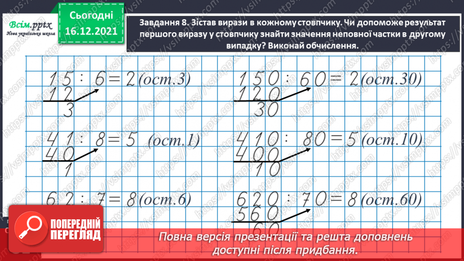 №130 - Узагальнюємо вивчене про ділення з остачею35 №130 - Узагальнюємо вивчене про ділення з остачею35