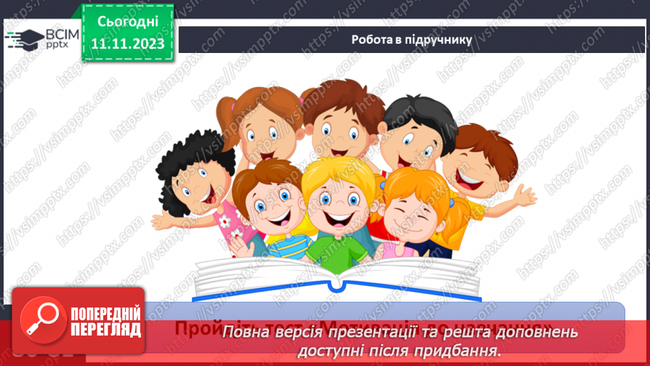 №12 - Мотиви рішень. Як робити вибір підчас прийняття рішення. Самостійність у прийнятті рішень.9