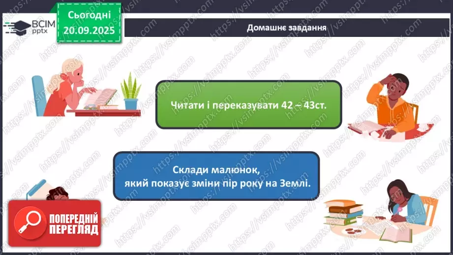 №015 - Обертання Землі навколо Сонця. Пори року.19 №015 - Обертання Землі навколо Сонця. Пори року.19