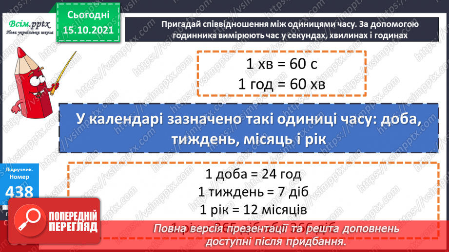 №043 - Одиниці часу. Співвідношення між одиницями часу. Розв’язування задач.11