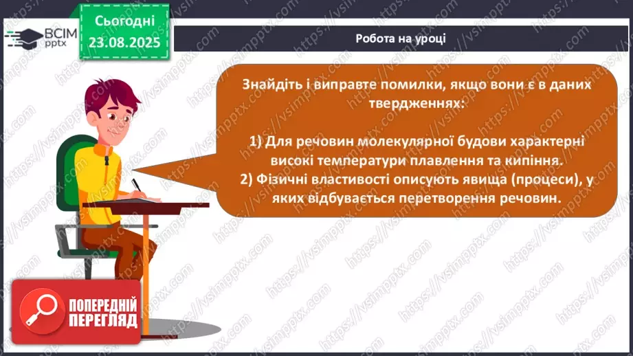 №01 - Фізичні властивості речовин.28 №01 - Фізичні властивості речовин.28