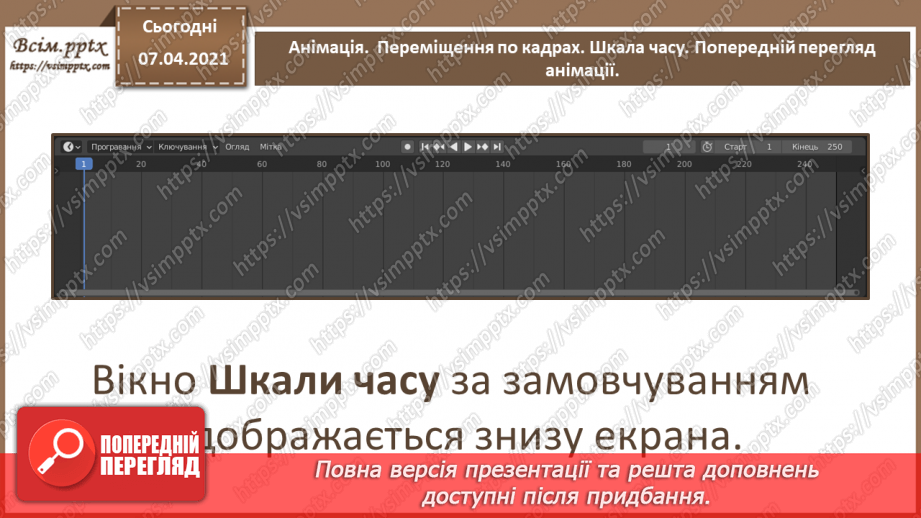 №16 - Анімація.  Переміщення по кадрах. Шкала часу. Перегляд анімації.9