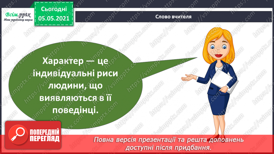№068 - Що таке характер?6 №068 - Що таке характер?6